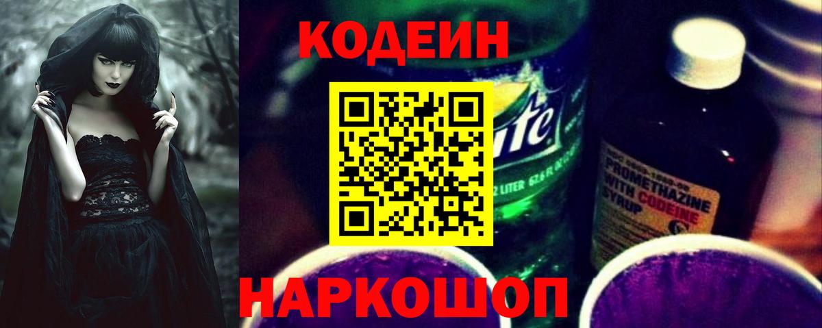 где можно купить   Кодеиновый сироп Lean Purple Drank  Вход с VPN  Кодеиновый сироп Lean напиток Lean (лин)  Анжеро-Судженск 